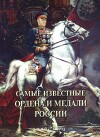 Самые известные ордена и медали России
