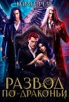 Развод по-драконьи (СИ)