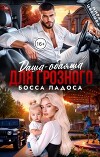 Даша-обаяша для глозного босса Ладоса (СИ)