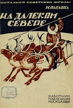 На далёком Севере
