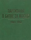 Партизаны в битве за Москву. 1941-1942. Архивные документы и материалы