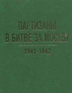 Партизаны в битве за Москву. 1941-1942. Архивные документы и материалы
