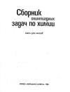 Сборник олимпиадных задач по химии. Книга для учителя