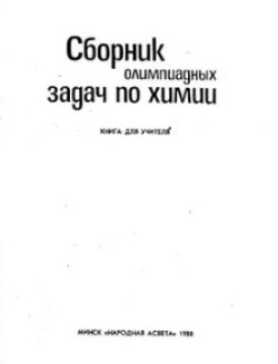 Сборник олимпиадных задач по химии. Книга для учителя