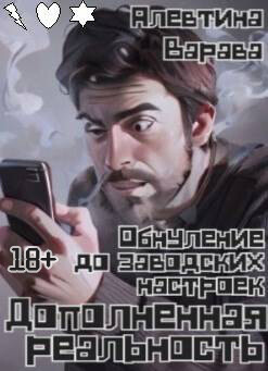 Дополненная реальность. Обнуление до заводских настроек (СИ)