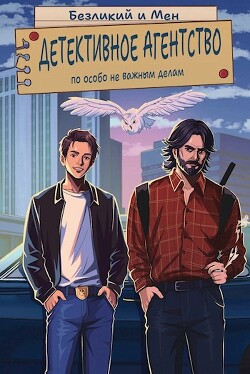 Детективное агентство по особо не важным делам (СИ)
