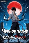 Чёрное пламя клана Учиха том I (СИ)
