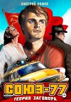 Союз-77. Книга-1. Теория заговора