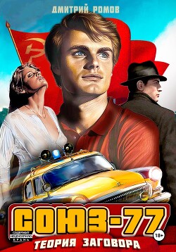 Союз-77. Книга-1. Теория заговора