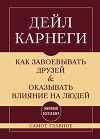 Как завоевывать друзей и оказывать влияние на людей. Самое главное