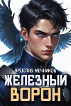 Железный Ворон (СИ)