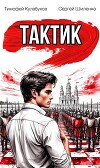 Тактик 1 (СИ)