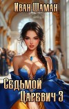 Седьмой царевич 3 (СИ)