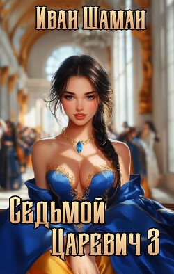 Седьмой царевич 3 (СИ)