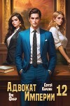 Адвокат Империи 12 (СИ)