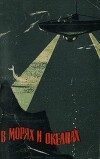 В морях и океанах