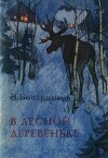 В лесной деревеньке
