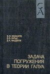 Задача погружения в теории Галуа