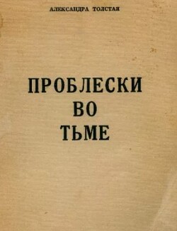 Проблески во тьме