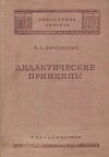 Дидактические принципы