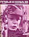 Семья и школа 1971 №10