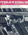 Семья и школа 1971 №09