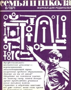 Семья и школа 1971 №08