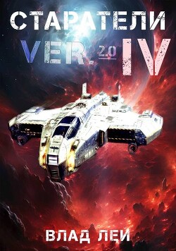 Старатели 4 (СИ)