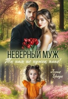 Неверный муж. Ты нам не нужен папа! (СИ)