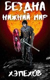 Нижний мир (СИ)