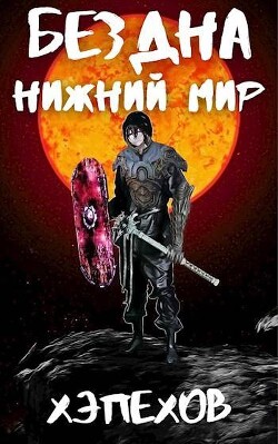 Нижний мир (СИ)