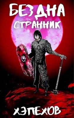 Странник (СИ)