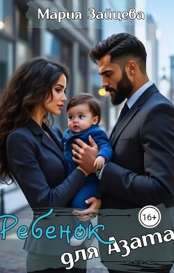 Ребенок для Азата (СИ)