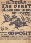 Обыкновенная биография. Часть 2. Фронт