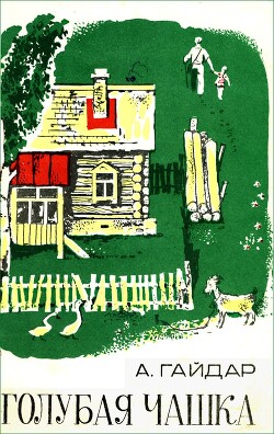 Голубая чашка. Горячий камень (худ. Ломоносов)