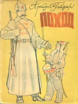 Поход (худ. А. Слепков)