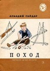 Поход (худ. Ермолаев А.)