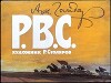Р.В.С. (худ. Р. Столяров)
