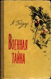 Военная тайна (худ. Ю. Лихачев)