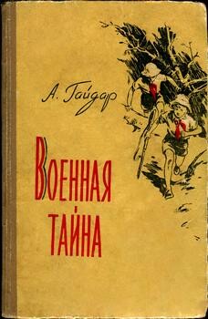 Военная тайна (худ. Ю. Лихачев)