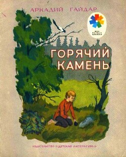 Горячий камень (худ. М. Горняк)