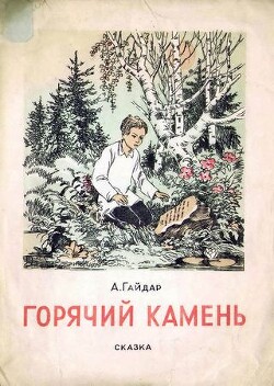 Горячий камень (худ. О. Розенблатт)