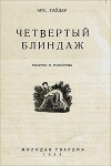 Четвертый блиндаж (иллюстрации М. Родионова)