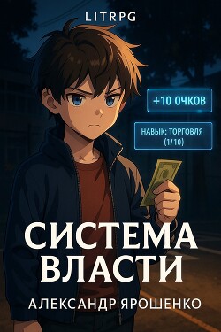 Система власти (СИ)