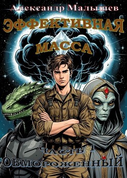 Эффективная масса (СИ)