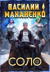 Соло. Книга 1 (СИ)