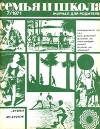 Семья и школа 1971 №07