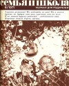 Семья и школа 1971 №06