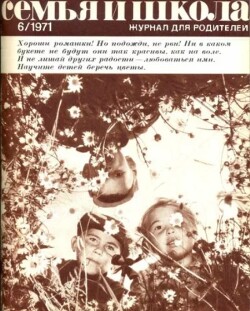 Семья и школа 1971 №06
