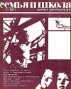 Семья и школа 1971 №03